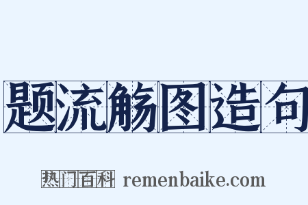 题流觞图造句是什么意思的图片